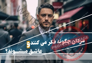 مردان چگونه فکر می کنند؟