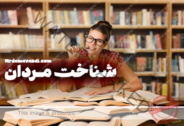 شناخت مردان تصویر شاخص