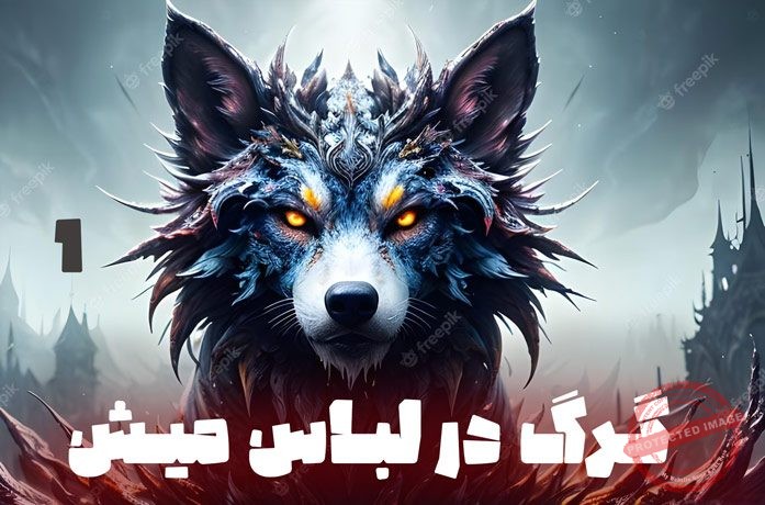 گرگ در لباس میش