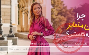 چرا زنان متمایز برنده هستند؟