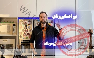 بی اعتنایی زنان چه تاثیری روی مردان دارد