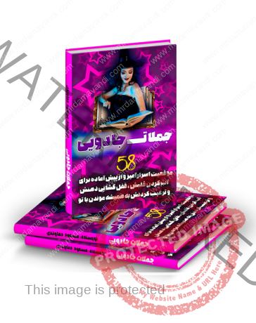کتاب جملات جادویی مسعود دماوندی