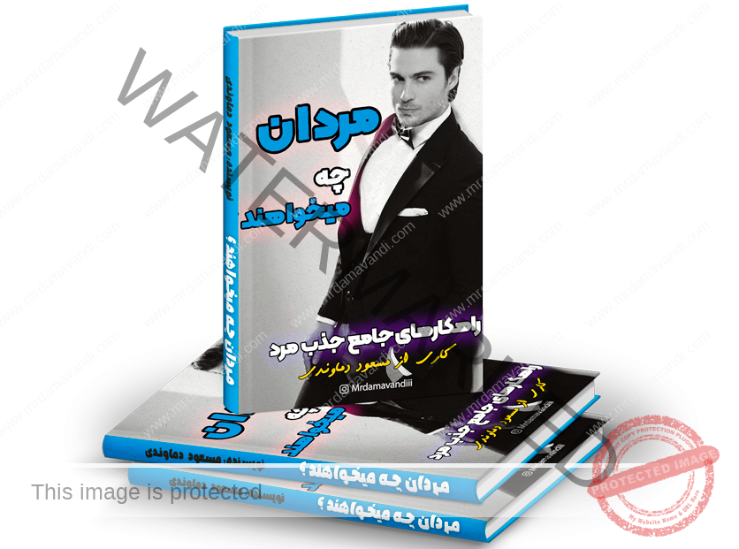 کتاب مردان چه میخواهند مسعود دماوندی